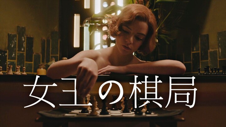 【Queen's Gambit|Queen's gambit】Queen's gambit