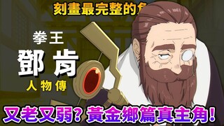 【葬送的芙莉莲】邓肯为什么想成为一级魔法使？其实战力超頂接近七崩贤！跨越兩個篇章拥有最虐故事的人物
