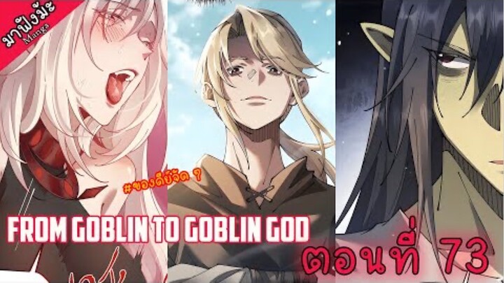 (มังงะจีน) เกิดใหม่เป็นก็อบลินผู้ได้รับพรจากพระเจ้า!! ตอนที่ 73 "เผ่าคนแคระ ?"