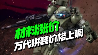 不愧是你万代！部分再版拼装价格集体上调！【模型最前线】
