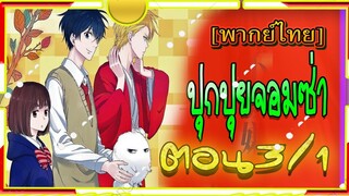 Fukigen na Mononokean Tsuzuki 3/1[พากย์ไทย]โมโนโนเกะอัน