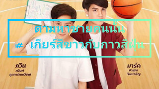 เกียร์สีขาวกับกาวสีฝุ่น