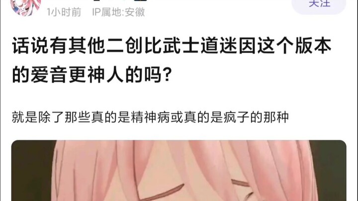 【MyGO】话说有其他二创比武士道迷因这个版本的爱音更神人的吗