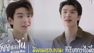 มึงคนแรกเลยนะที่เรียกกูว่าไอดื้อ Highlight EP3 อัยย์หลงไน๋ (AiLongNhai) (ENG SUB)