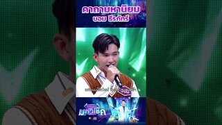 คาถามหานิยม / บอม ธีรภัทร์ แชมป์ 3 สมัย #workpoint23  #ไมค์หมดหนี้มหาโชค