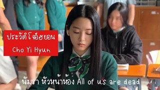 ประวัติโจอีฮยอน | Cho Yi Hyun | นักแสดงมัธยมซอมบี้ | หัวหน้าห้อง | นักแสดง All of us are dead |