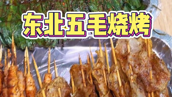 ร้านปิ้งย่างข้างทางในภาคตะวันออกเฉียงเหนือ 串ละ 5 เฟิน แถมปู เมล็ดทานตะวัน และแตงกวาอีกต่างหาก ใช้เงิ