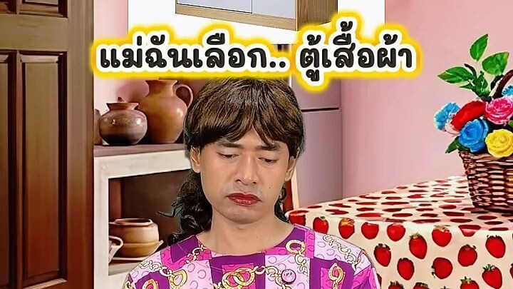 เมื่อแม่ฉันเลือก.. ตู้เสื้อผ้า