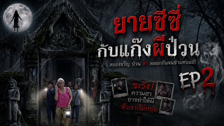 ยายซีซี่กับแก๊งผีป่วน EP2