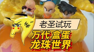 老圣试玩168万代盒蛋龙珠世界
