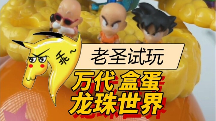 老圣试玩168万代盒蛋龙珠世界