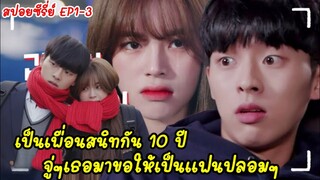 (สปอยมินิซีรี่ย์)เมื่อสาวหน้าใสโดนหนุ่มสุดฮอตหลอกให้รัก| Real Time Love ss.2 EP1-3