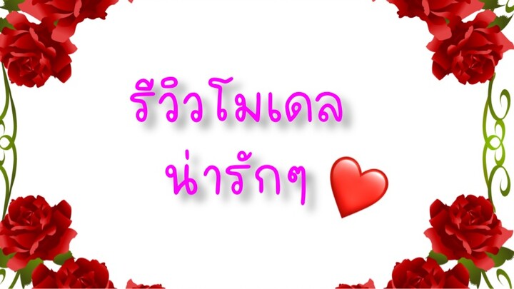 รีวิวโมเดล เจ้าชายชาวเซย่า! 😘