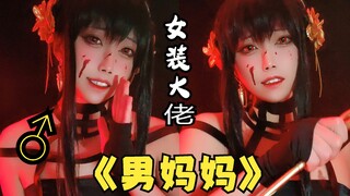 男  杀  手 ♂【间谍过家家】约尔cos