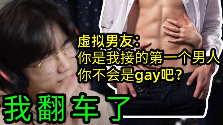 开局翻车！当直男遇上虚拟男友 他问：你不会是gay吧？