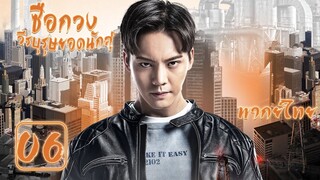 【พากย์ไทย】ตอนที่ 06 | ซือกวงวีรบุรุษยอดนักสู้ - Age of Legends (2018) | (เฉินเหว่ยถิง ,หม่าซือฉุน )