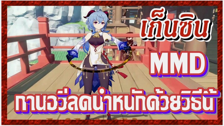 [เก็นชิน，MMD] กานอวี่ลดน้ำหนักด้วยวิธีนี้