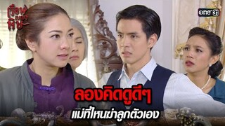 ลองคิดดูดีๆ แม่ที่ไหนฆ่าลูกตัวเอง | HIGHLIGHT เรือนเบญจพิษ EP.25 | 29 พ.ค. 67 | one31