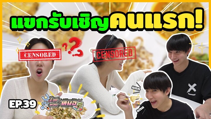#เรื่องของหมอ EP.39 เทปนี้ไม่เหงา แข่งกันพูดจนเจ็บคอ