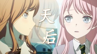 【MyGO/爱素/误解向】你曾是我的「天后」，但我不会再被你左右。