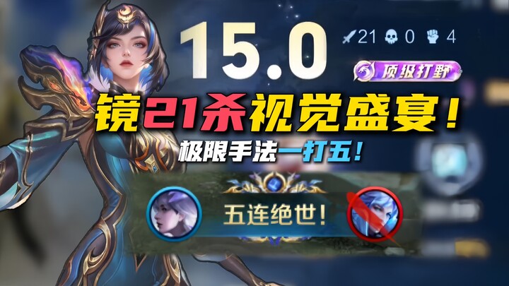 Mirror’s 21-Kill Visual Feast! A Near-Pentakill in a 1-vs-5 Battle Is Actually Accused by the Commen