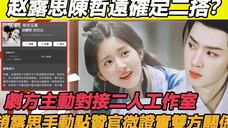 陈哲远赵露思确定二搭,新剧《珠帘玉幕》即将启动,赵露思主动对接陈哲远工作室,剧本高能吻戏多多,露思点赞微博
