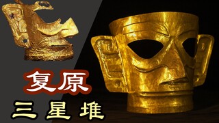 【Cai Qian】Dalam 15 hari, menghabiskan 200 ribu yuan untuk membuat topeng emas Sanxingdui secara manu