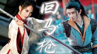 【司空长风/司空千落】打戏混剪，枪才是百兵之王