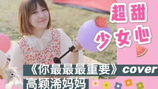 《你最最最重要》cover 高颖浠妈妈