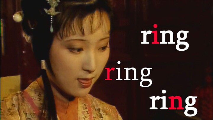 【红楼梦】ring ring ring