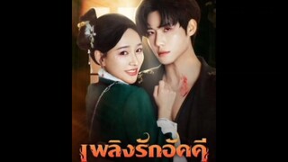 🎬เพลิงรักอัคนี🔥 🗣ซับไทย(เต็มเรื่อง)