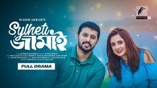 Sylheti Jamai | সিলেটি জামাই Full Natok | Tania Brishty, Irfan Sajjad Bangla New Natok 2025