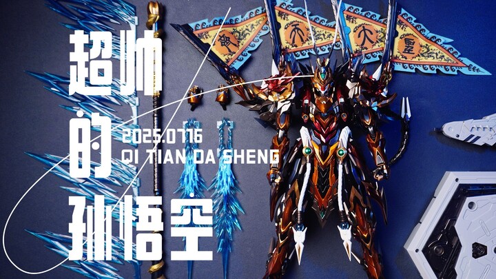 [南西北]把猴哥做成机甲风，超帅！