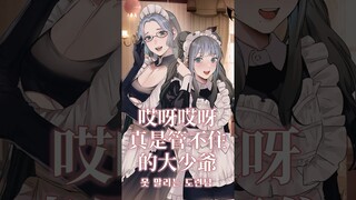 Ara Ara❤️못 말리는 도련님 晚安大少爺~