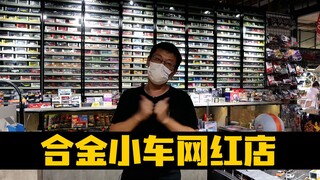 【探店】合金小车网红店