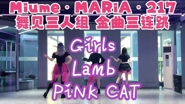 【时濑叶】呜呜呜爷青结Girls×Lamb×PiNK CAT文艺复兴三连跳