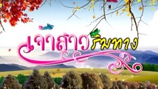 เจ้าสาวริมทาง 3