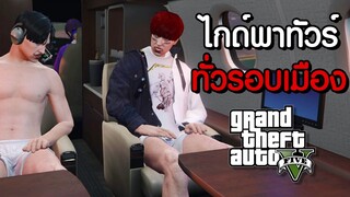 GTA V Roleplay - ทัวร์รอบเมืองไปกับมัคคุเทศก์ #29