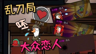 إبلاغ رسمي عن مذيع موقع Bilibili الذي يعاني من غباء الحب في لعبة Goose Goose Duck