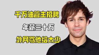 千万油管主David Dobrik五万刀年薪招聘引争议