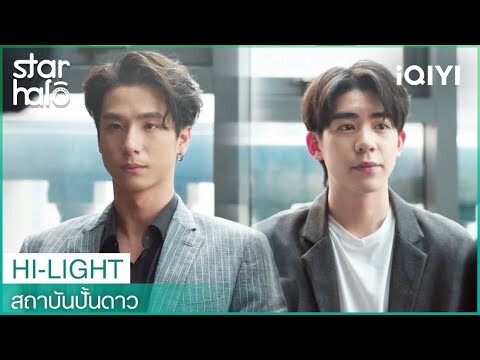 มึงทำดีแล้วแต่พี่เขาโคตรสุดยอด | สถาบันปั้นดาว (House of Stars) EP8 | iQIYI Thailand