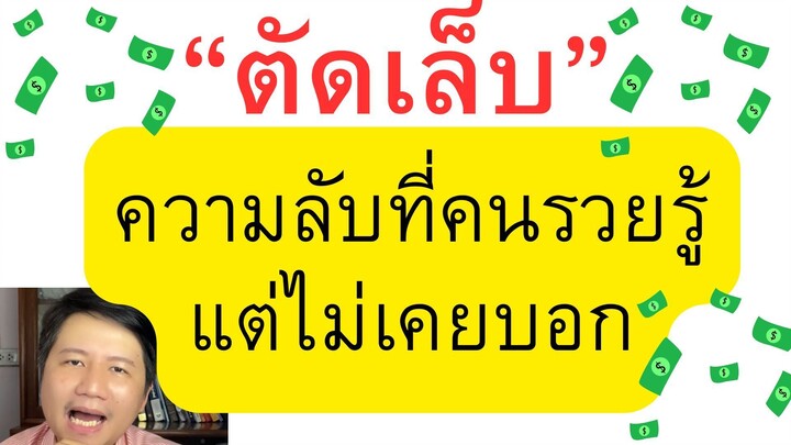 ตัดเล็บให้รวย ความลับที่คนรวยรู้แต่ไม่เคยบอกคุณ