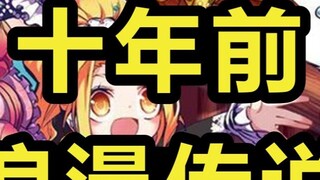 [Romantic Legend] เมื่อสิบปีที่แล้วคืออะไร? [ชุดโบราณคดีการ์ตูนแห่งชาติ 03]