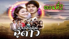 พลิกดินสู่ดาว 2549 ตอนที่ 2