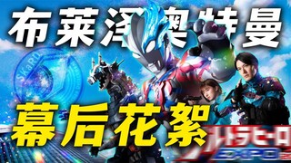 Cảnh hậu trường của Ultraman Blaze: Tuyệt chiêu đặc biệt của anh ta là ném ống đèn, và tên của anh t