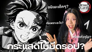 ดาบพิฆาตอสูรคือ"อนิเมะที่ดังเพราะเด็กดูเยอะ" แค่นั้นจริงหรอ? | Klungme