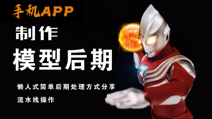 【模型后期】干货！流水线操作，懒人式后期处理-工具：手机［醒图］APP  模玩拍摄与后期