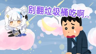 懒到不愿煮速冻食品，某Vtuber竟凄惨到翻垃圾桶吃！【艾尔莎】