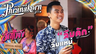 หลุดฮักหลุดฮา ฮักแพง : ลืมคัก.. ลืมแหน่