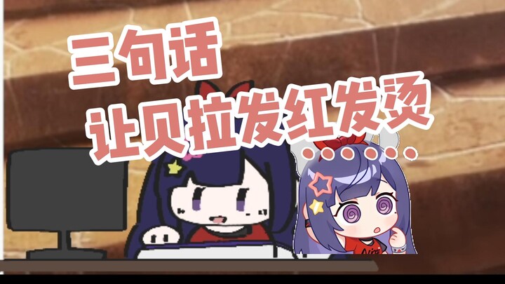 三句话，让贝拉发红发烫